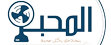 المحبة