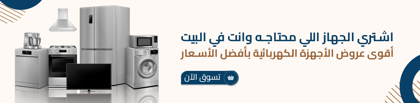 أقوى عروض الأجهزة الكهربائية بأفضل الأسعار