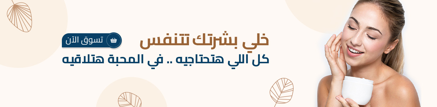 خلي بشرتك تتنفس - كل اللي تحتاجية فالمحبة هتلاقية