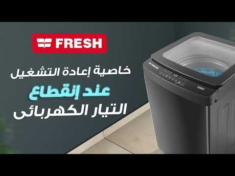 غساله ملابس فريش توب 12 ك فضي (17381)