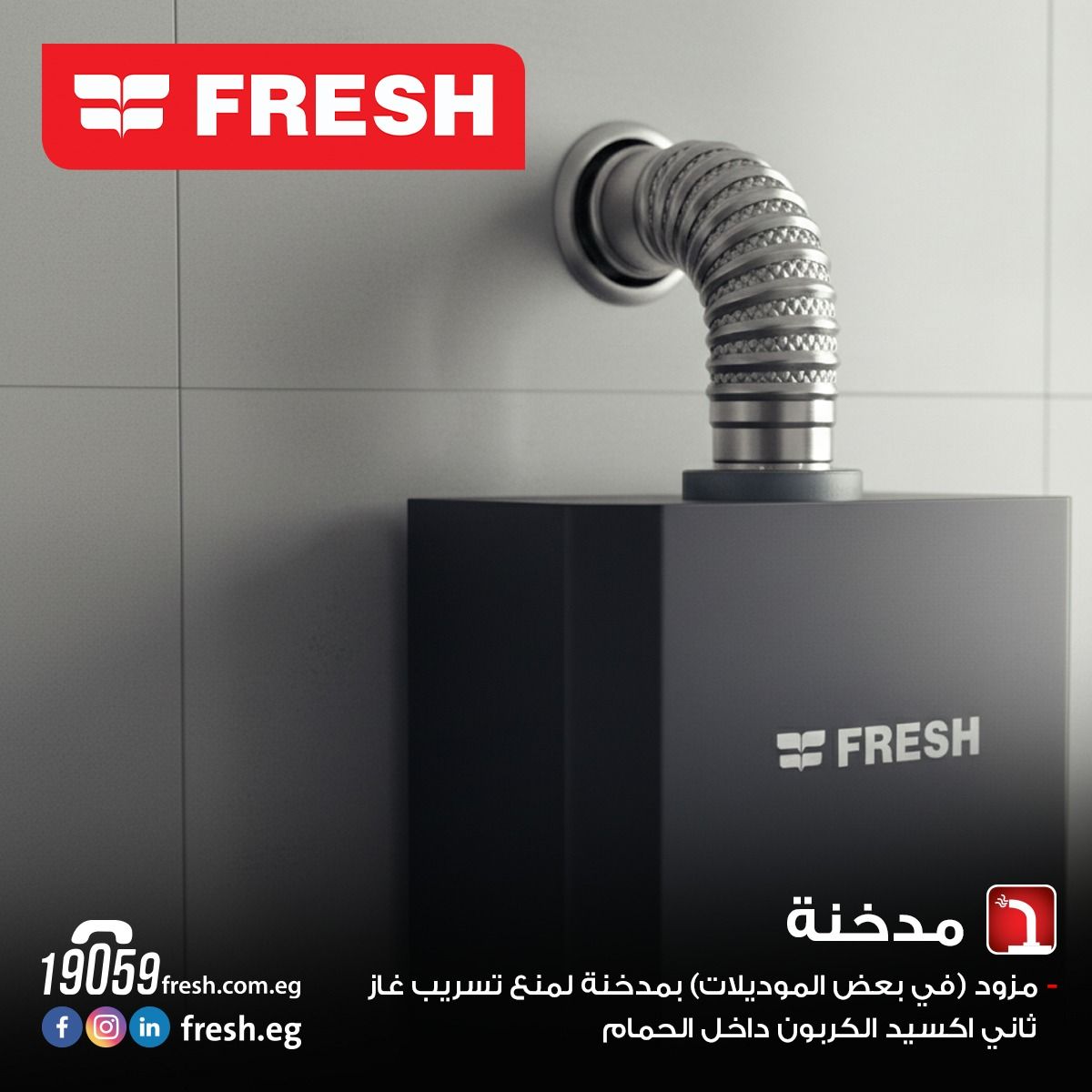 سخان غاز طبيعي فريش 10 لتر فضي 21925